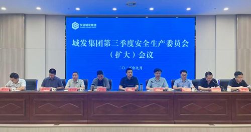 城發集團召開安全生產委員會(擴大)會議